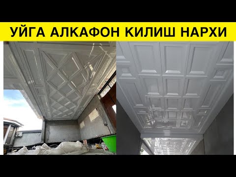 Видео: УЙГА АЛКАФОН КИЛИШ НАРХЛАРИ 200 КВ НЕЧПУЛГА ТУШАДИ