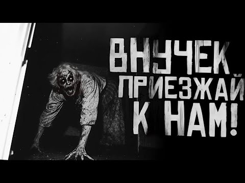 Видео: ВНУЧЕК, ПРИЕЗЖАЙ К НАМ... Страшные истории на ночь. Страшилки на ночь.