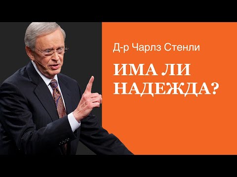 Видео: Има ли надежда? - Д-р Чарлз Стенли