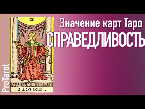 Видео: XI Старший аркан СПРАВЕДЛИВОСТЬ🌟Значение прямой и перевернутой карты 🌟 РАБОТА/ДЕНЬГИ/ОТНОШЕНИЯ/СОВЕТ