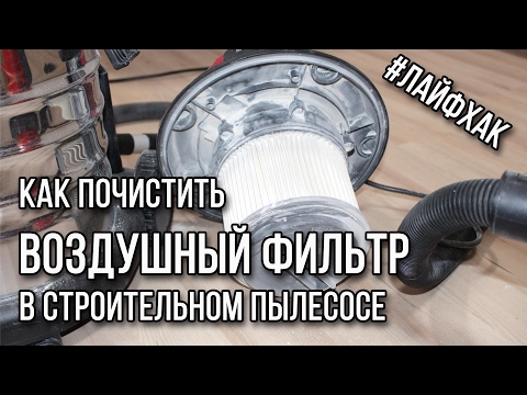 Видео: Как почистить воздушный фильтр в строительном пылесосе
