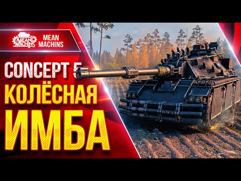 Видео: CONCEPT 5 — КОЛЁСНАЯ ИМБА ● ВСЁ ЖЕ ШИКАРНЫЙ ТАНК ● ЛучшееДляВас