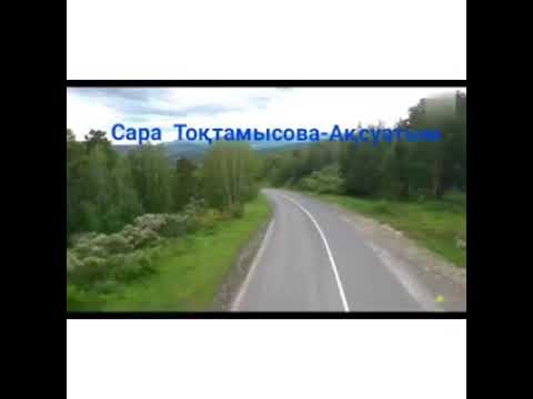 Видео: Сара Тоқтамысова-Ақсуатым