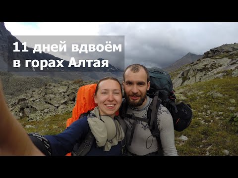 Видео: Алтай. Поход к Белухе из Джазатора