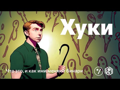 Видео: НГ2022: Хуки — что это, и как ими меняют бинари, Алексей Ефремов