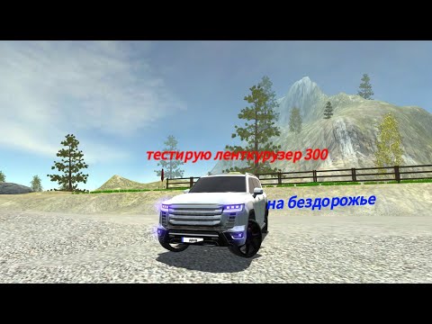 Видео: Тестировал ленткурузер 300 на бездорожье в симулятор автомобиля 2