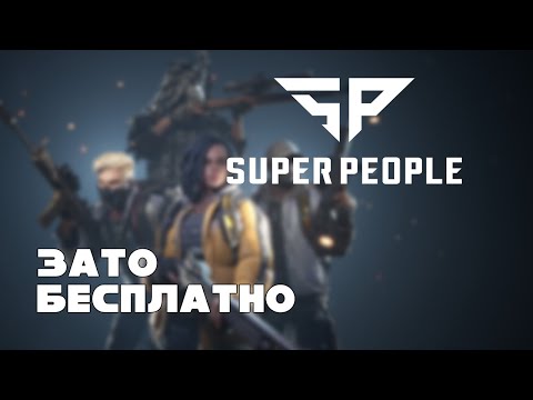 Видео: Зато Бесплатно - Super People