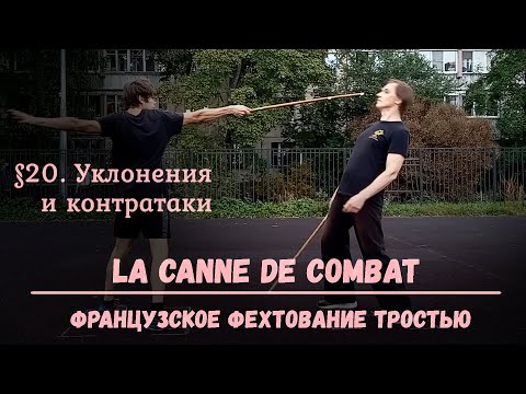 Видео: Фехтование тростью La canne de combat. $20 - Уклонения и контратаки