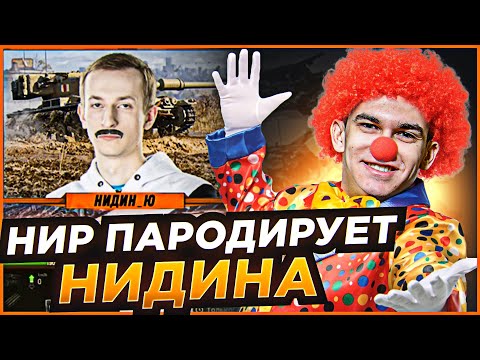 Видео: NEAR YOU ПАРОДИРУЕТ NIDIN'A