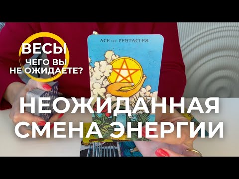 Видео: ВЕСЫ : НЕОЖИДАННО ЭНЕРГИЯ МЕНЯЕТСЯ! - Чего вы не ожидаете? | Октябрь 2025 таро прогноз