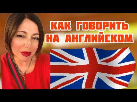 Видео: ENGLISH! ГОВОРИ! НЕ БОЙСЯ!