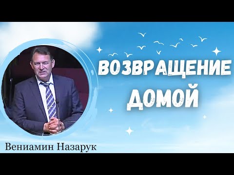 Видео: Проповедь«Возвращение домой» — Вениамин Назарук