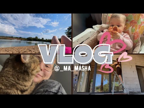 Видео: VLOG // На пляж с 5 месячным ребенком // Делаю свечи // Подвижки на стройке