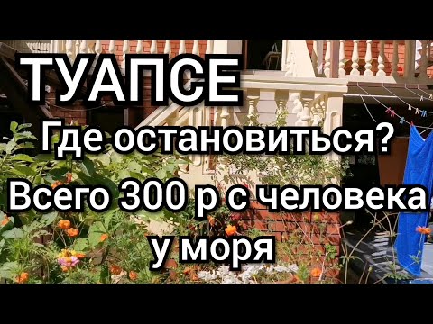 Видео: Где остановились на отдыхе в Туапсе.