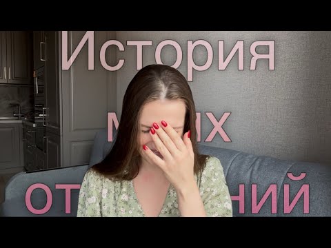 Видео: История моих отношений. Созависимость, вранье,пустые слова ,обесценивание. Как сохранить психику.