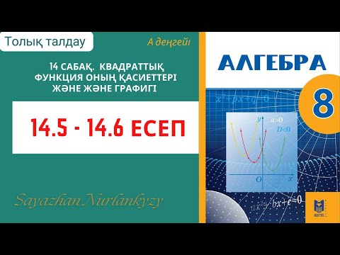 Видео: Алгебра 8 сынып 14 сабақ  Квадраттық функция оның қасиеттері және және графигі  14.5, 14.6 есеп ГДЗ