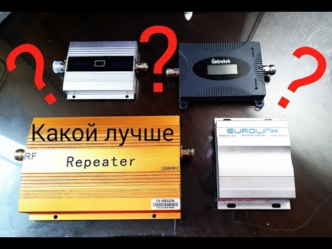 Видео: Какой репитер купить усилитель GSM DCS 3G 4G (Ремонт усилителей)