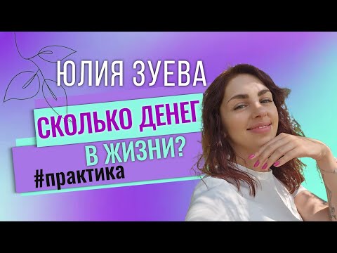 Видео: Сколько денег в жизни?