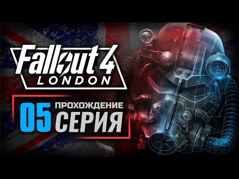 Видео: НЕРАСКРЫТОЕ ДЕЛО — FALLOUT: London | ПРОХОЖДЕНИЕ [#5]