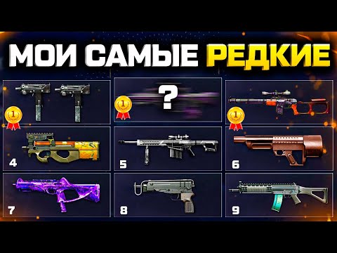 Видео: МОИ САМЫЕ РЕДКИЕ ОРУЖИЯ ЗА 13 ЛЕТ ИГРЫ В WARFACE - Запрещенное, Имбы, Дорогое