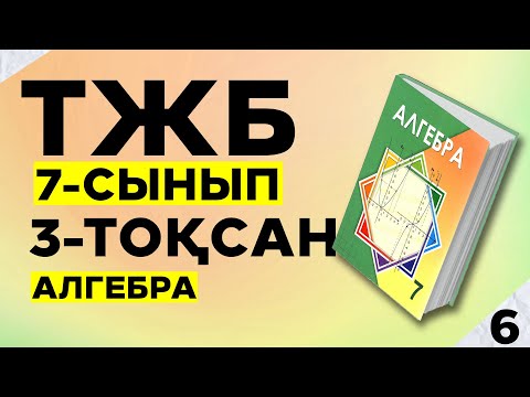 Видео: 7-сынып Алгебра ТЖБ 3-тоқсан.