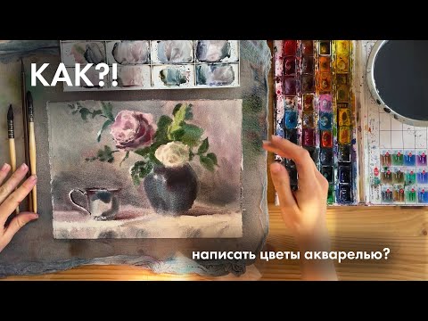 Видео: Натюрморт с цветами | акварель по мокрому | видео-урок