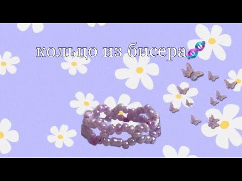Видео: //кольцо из бисера (ДНК🧬)//бисероплетение