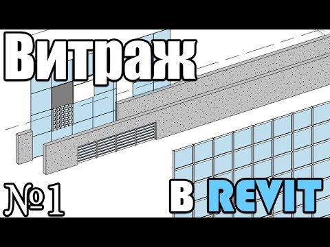 Видео: Основы Revit. Витражи. Часть 1