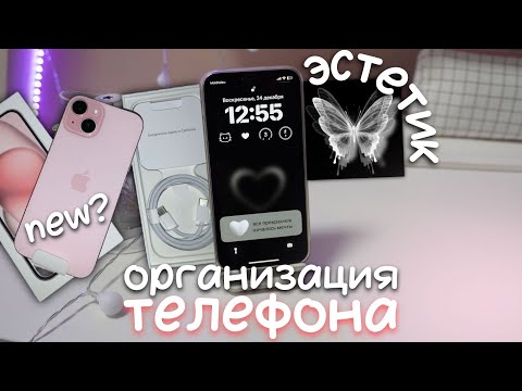 Видео: Организация Телефона | НОВЫЙ АЙФОН 15?