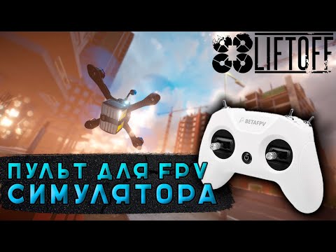 Видео: BETAFPV LITERADIO 2 SE |  FPV АППАРАТУРА | ТЕСТ В СИМУЛЯТОРЕ LIFTOFF