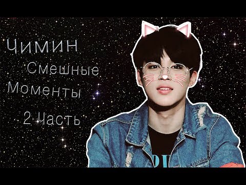 Видео: Чимин Смешные Моменты ( 2 Часть )