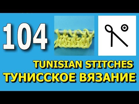 Видео: Сложный элемент тунисского вязания   Как читать условные обозначения 104