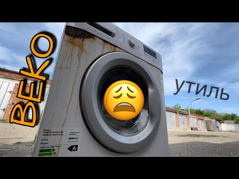 Видео: Beko | Утиль | Ремонт