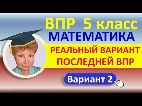 Видео: ВПР 2022 // Математика, 5 класс // Реальный вариант 2, часть 1 // Решение, ответы, оформление, баллы