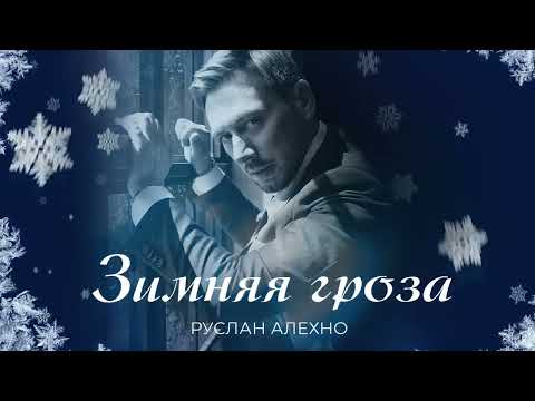 Видео: Руслан Алехно — «Зимняя гроза» (Премьера песни 2023)