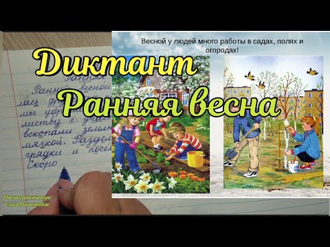 Видео: Диктант "Ранняя весна"