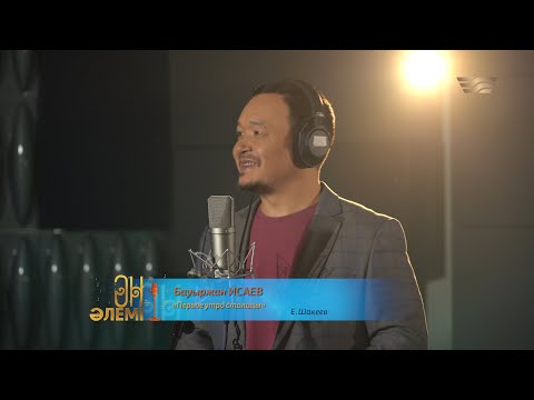 Видео: Бауыржан Исаев – «Первое утро столицы» (Е. Шакеев)