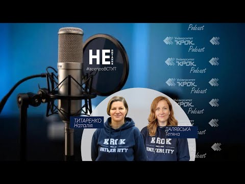 Видео: Бюджет, гранти та інші приємності / рубрика «НЕ питання» / KROK University Podcast