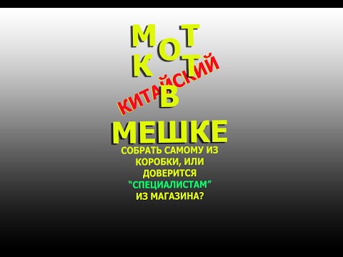 Видео: Нюансы покупки собранного мотоцикла из магазина. ( Видео от подписчика)