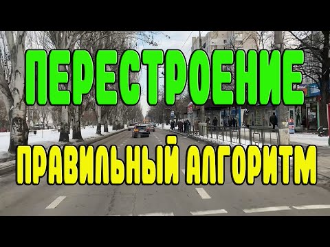 Видео: Перестроение в движении. Правильный алгоритм перестроения.  Одновременное перестроение.