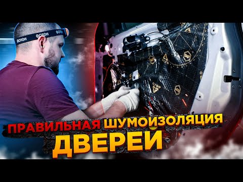 Видео: Правильная шумоизоляция дверей по технологии MAXIMUM