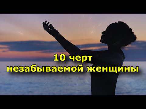 Видео: 10 черт незабываемой женщины.