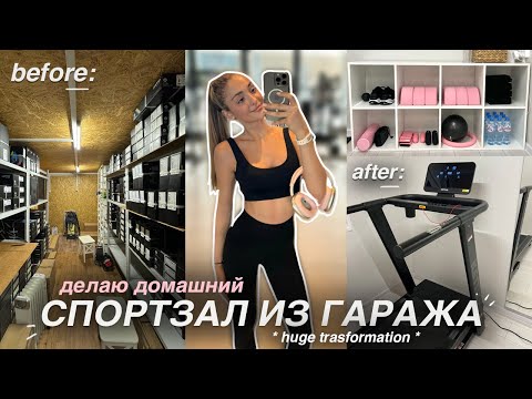 Видео: делаю ДОМАШНИЙ СПОРТЗАЛ из старого ГАРАЖА | масштабная переделка *pinterest inspired*