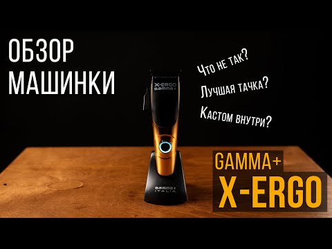 Видео: ДУШНЫЙ ОБЗОР / машинки GAMMA+ X ERGO / Так ли хороша?