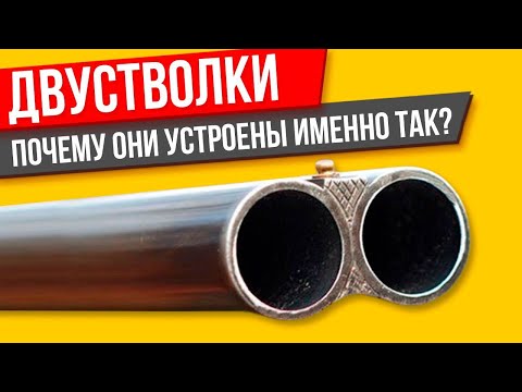 Видео: Двустволки: сведение стволов и расположение спусковых крючков. Почему они устроены именно так?