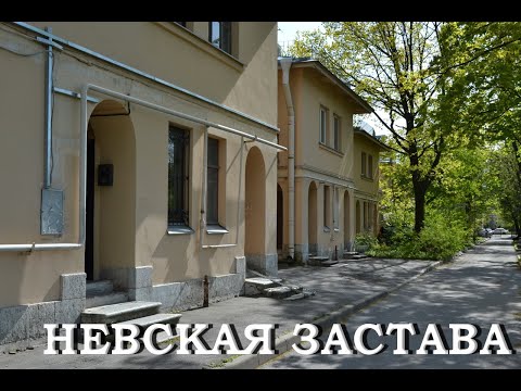 Видео: Невская застава