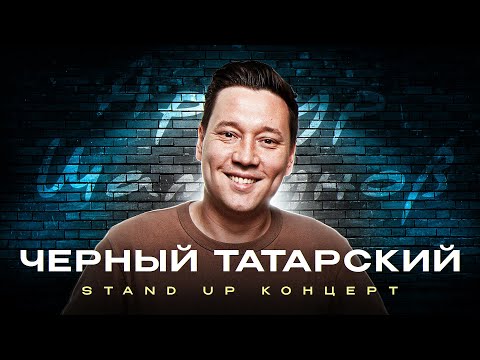 Видео: СТЕНДАП КОНЦЕРТ "Черный Татарский" Артур Шамгунов