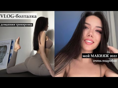 Видео: Мой макияж 2022  в азиатской технике, Домашняя Тренировка, Завтрак. Болтаю с вами.