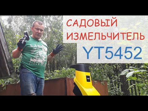 Видео: Самый дешёвый садовый измельчитель YT5452 из Леруа Мерлен