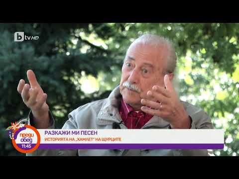 Видео: Преди обед: Разкажи ми песен: "Хамлет" на "Щурците"